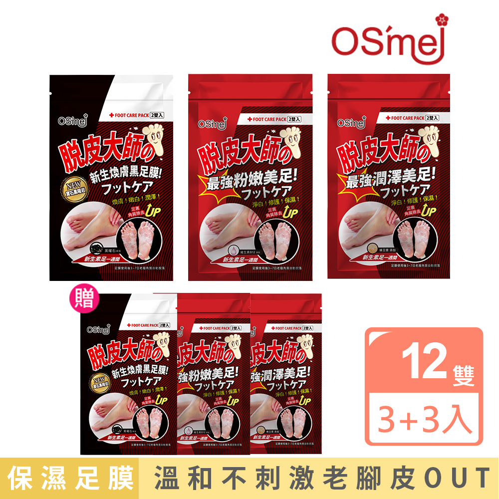 脫皮大師足膜【Osmei】脫皮大師 保濕嫩膚足膜x12雙(三款可選 蜂王漿/維生素B12/黑曜石)