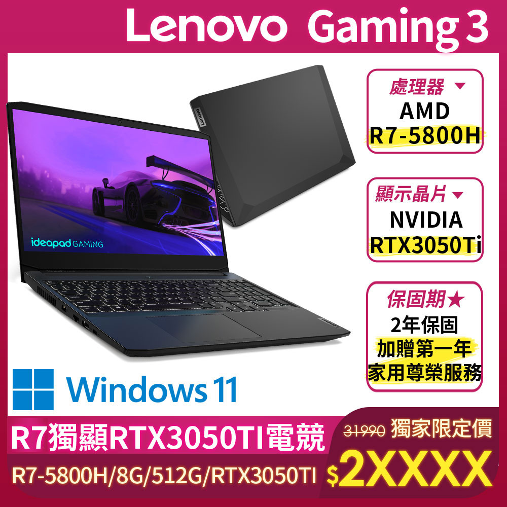 Lenovo Gaming 3 82K201YKTW【Lenovo】15.6吋R7獨顯RTX電競筆電(Gaming 3/82K201YKTW/R7-5800H/8GB/512GB/RTX3050TI-4G/W11)