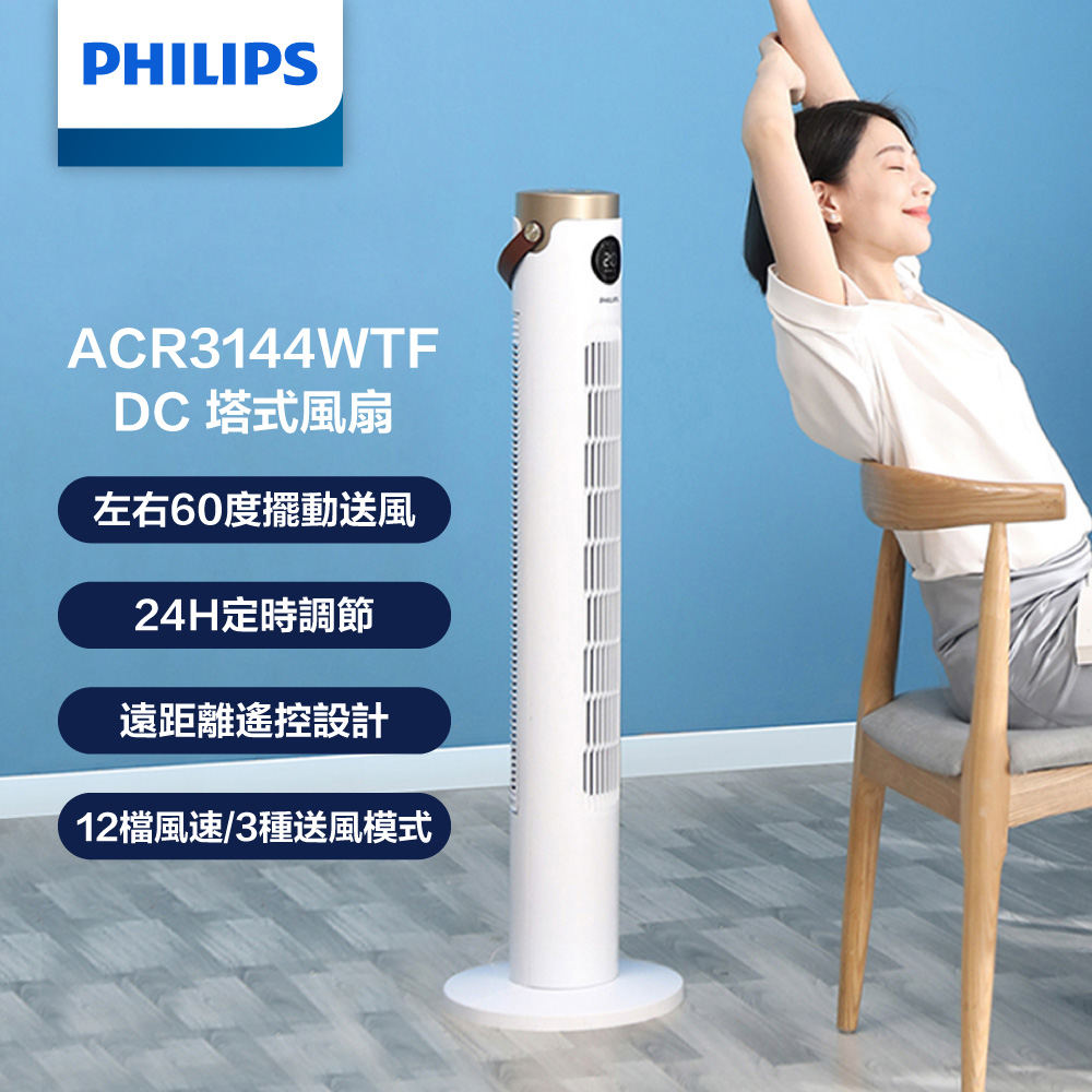 飛利浦大廈扇ACR3144WTF【Philips 飛利浦】負離子淨化DC直流塔式風扇 定時大廈扇 液晶觸控顯示-可遙控(ACR3144WTF)