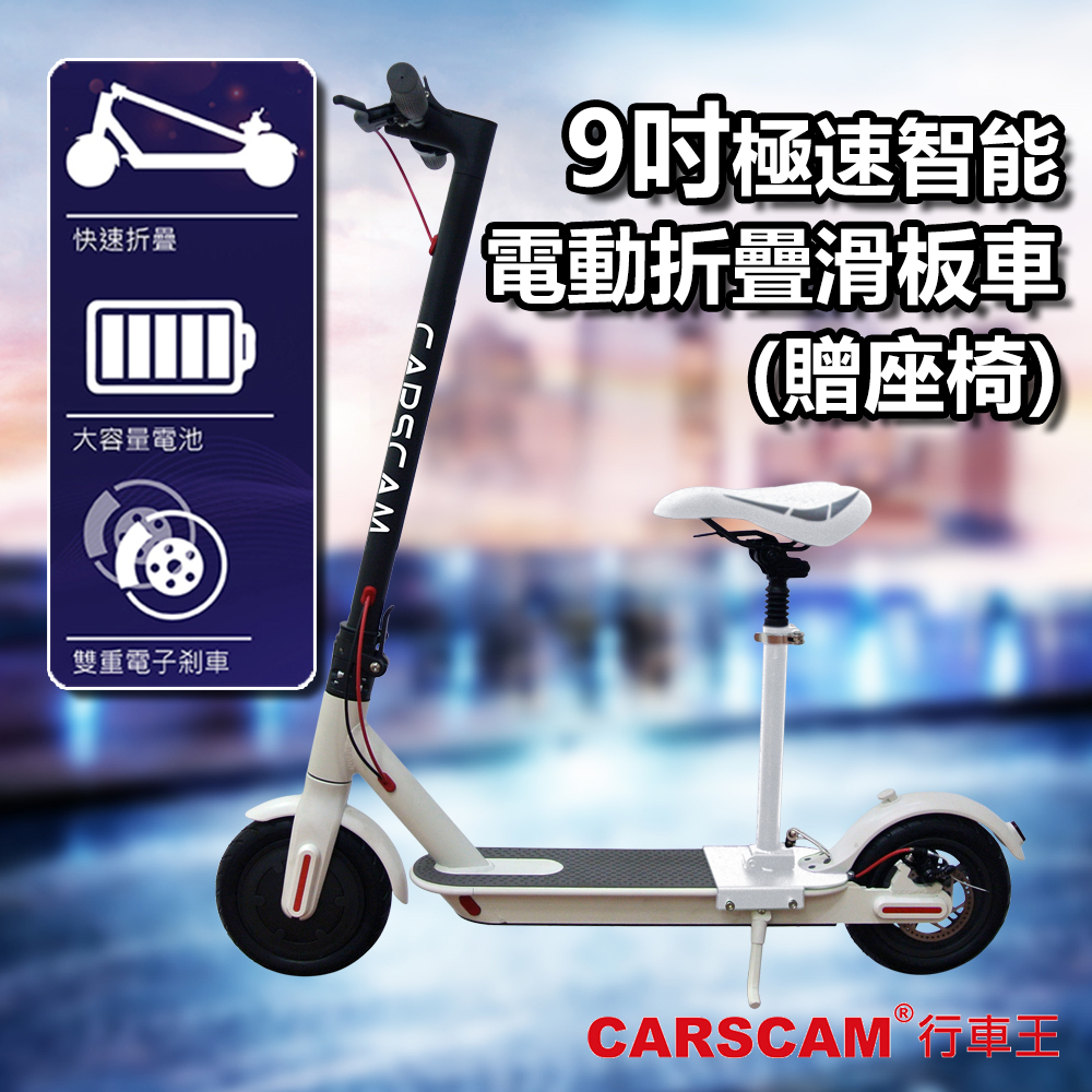 CARSCAM 9吋折疊代步電動滑板車【CARSCAM】9吋折疊代步電動滑板車(贈座椅)