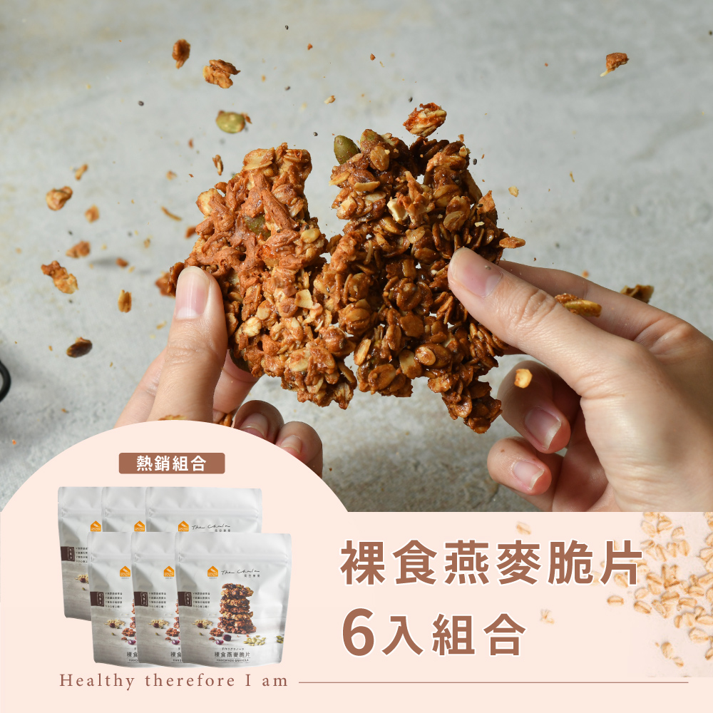 蕎拉燕麥脆片【The Chala蕎拉燕麥】裸食燕麥脆片-期間限定口味組合230gx6包