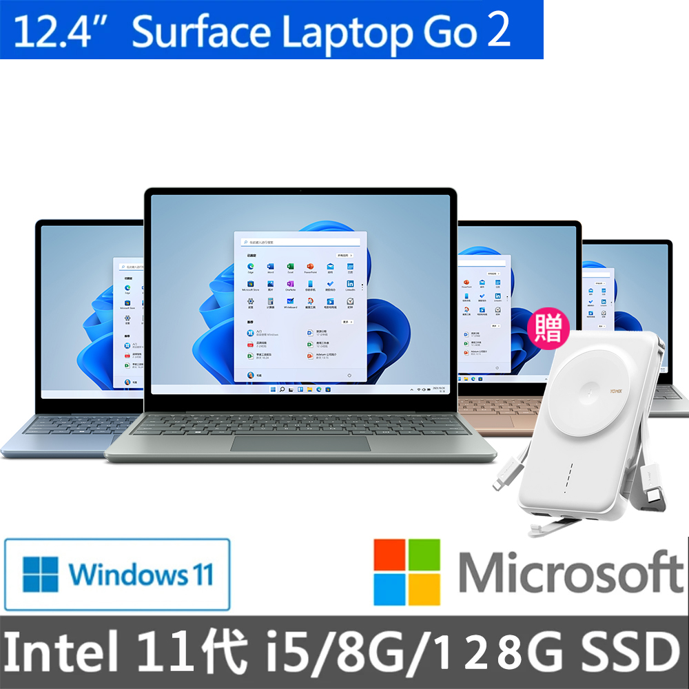 Surface Laptop Go2【Microsoft 微軟】磁吸行動電源★12.4吋i5輕薄觸控筆電(Surface Laptop Go2/i5-1135G7/8G/128G/W11)