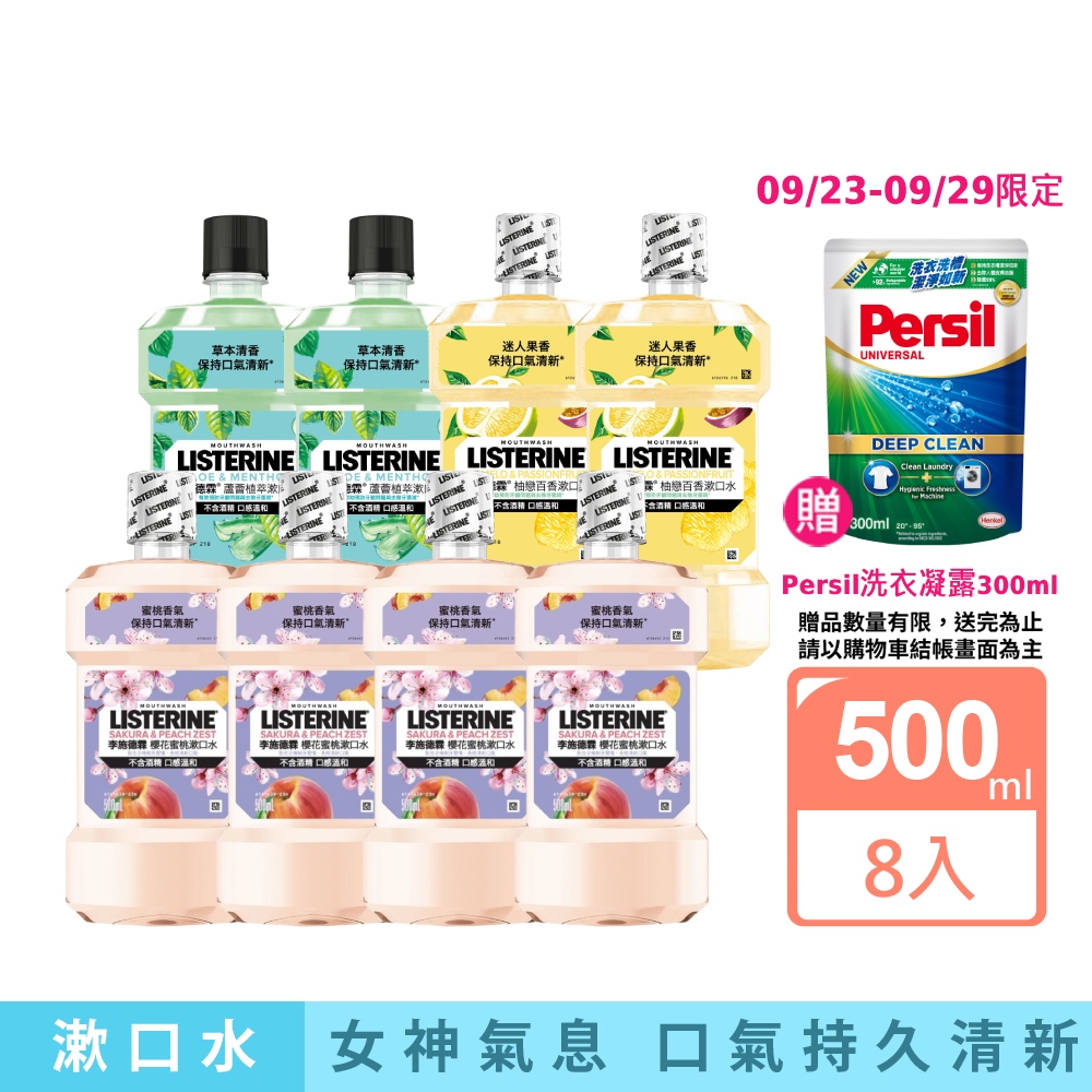 李施德霖女神漱口水【Listerine 李施德霖】任選8入-女神漱口水500ml(櫻花/蘆薈/百香果/哈密瓜)