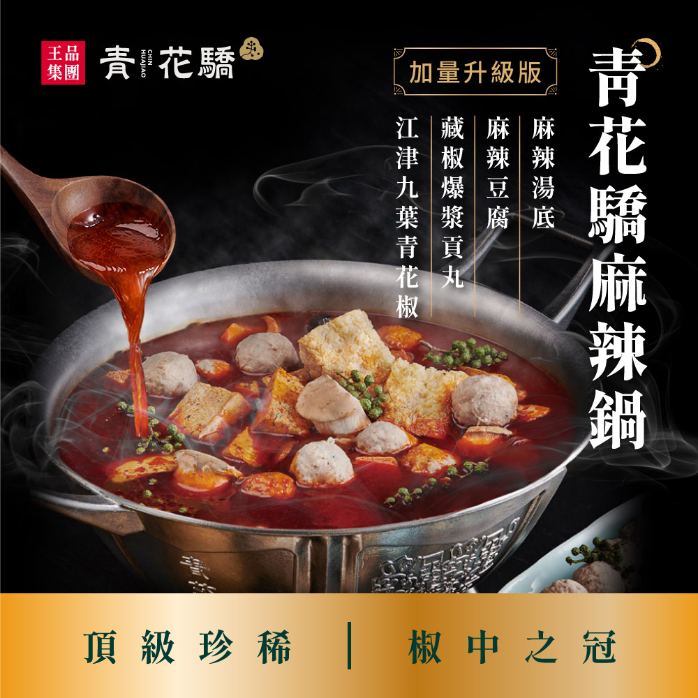 青花驕麻辣鍋【王品集團】青花驕經典麻辣鍋套組(含牛肉.豬肉片各一盒 1.92kg)