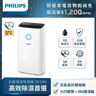 【Philips 飛利浦】15公升★一級能效清淨除溼機(DE3203/81)