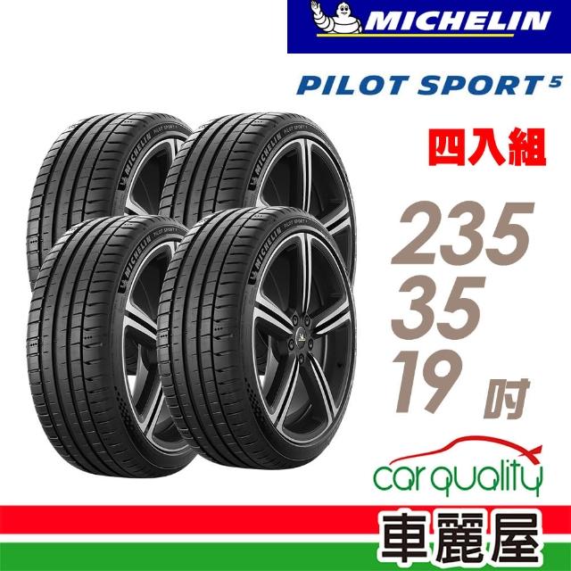 【Michelin 米其林】PILOT SPORT 5清晰路感超長里程輪胎_四入組_