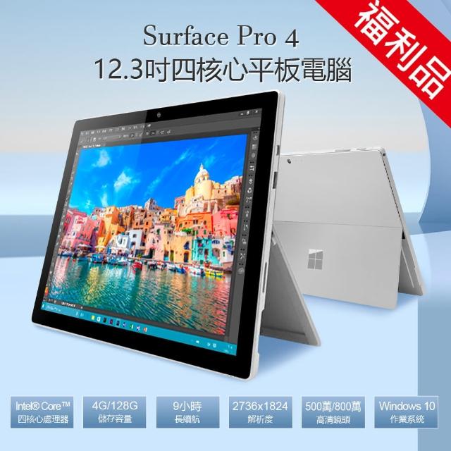 Surface Pro 4 12.3吋四核心平板電腦(4G/128G) - momo購物網- 好評