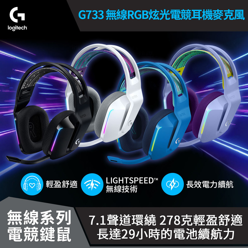 羅技g733【Logitech G】G733 無線RGB炫光電競耳機麥克風