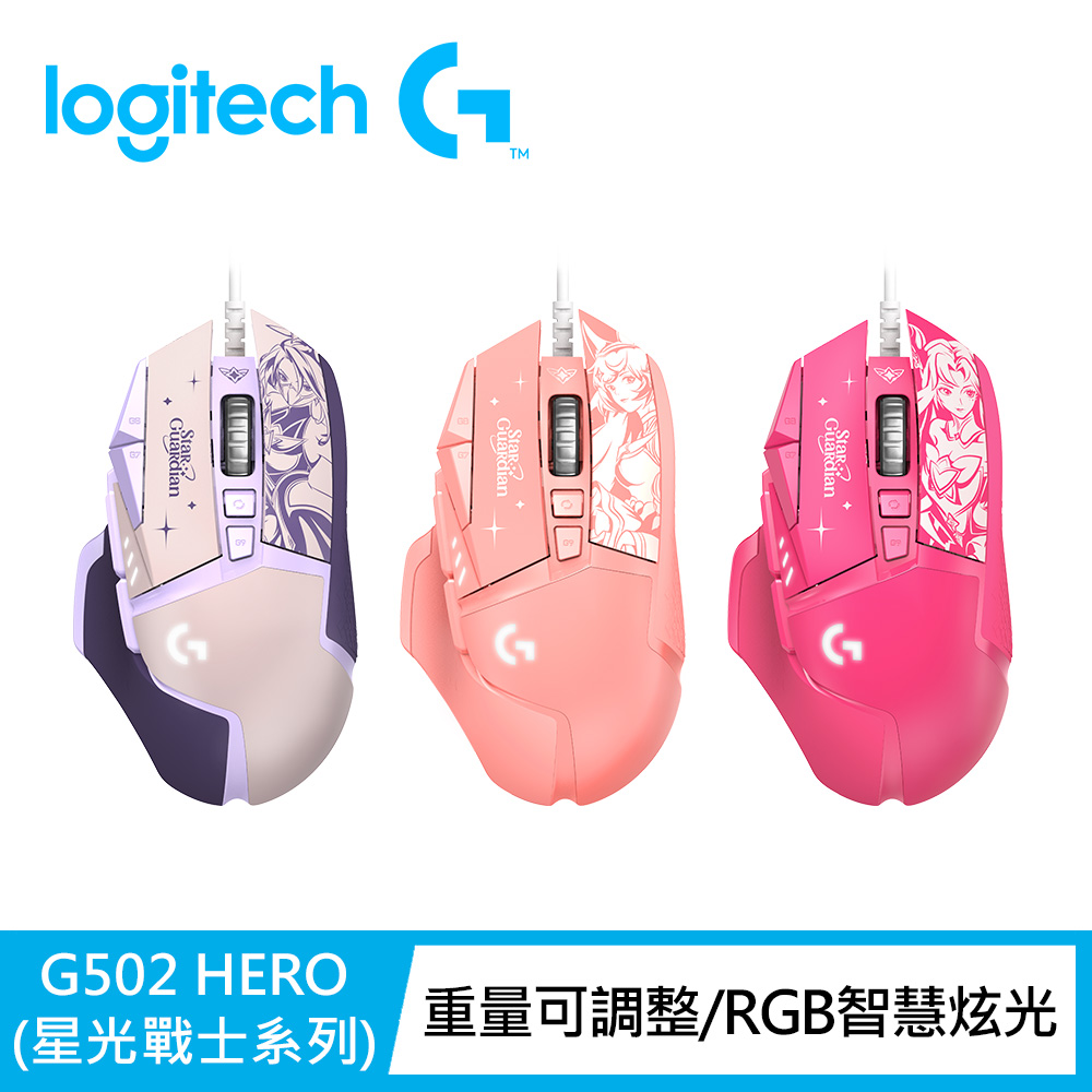 羅技 g502 hero 電競滑鼠【Logitech G】G502 Hero電競滑鼠-英雄聯盟 星光戰士版
