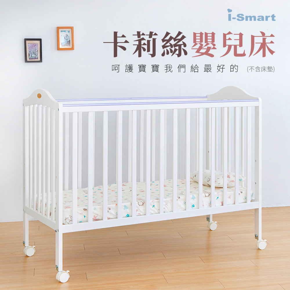 卡莉絲嬰兒床【i-smart】卡莉絲嬰兒床(大床不含床墊)