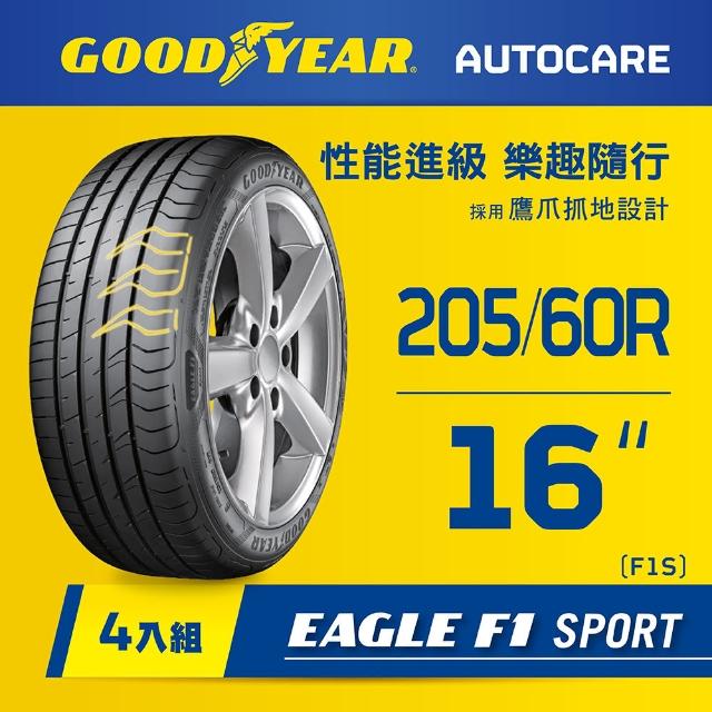 【GOODYEAR 固特異】Autocare旗艦館Eagle F1 Sport 205/60R16