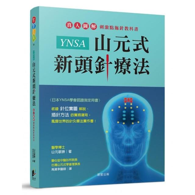 YNSA山元式新頭針療法：真人圖解刺激點施針教科書！ - momo購物網