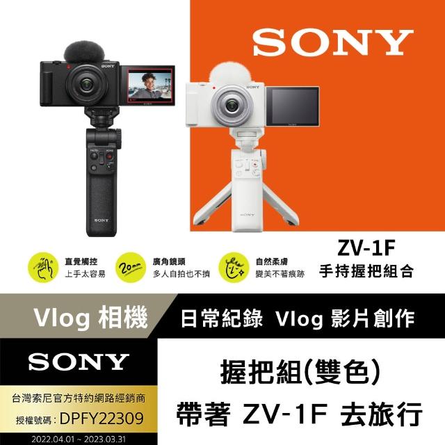 【SONY 索尼】ZV-1F Vlog 相機- 握把組(網紅新手/生活隨拍) - momo