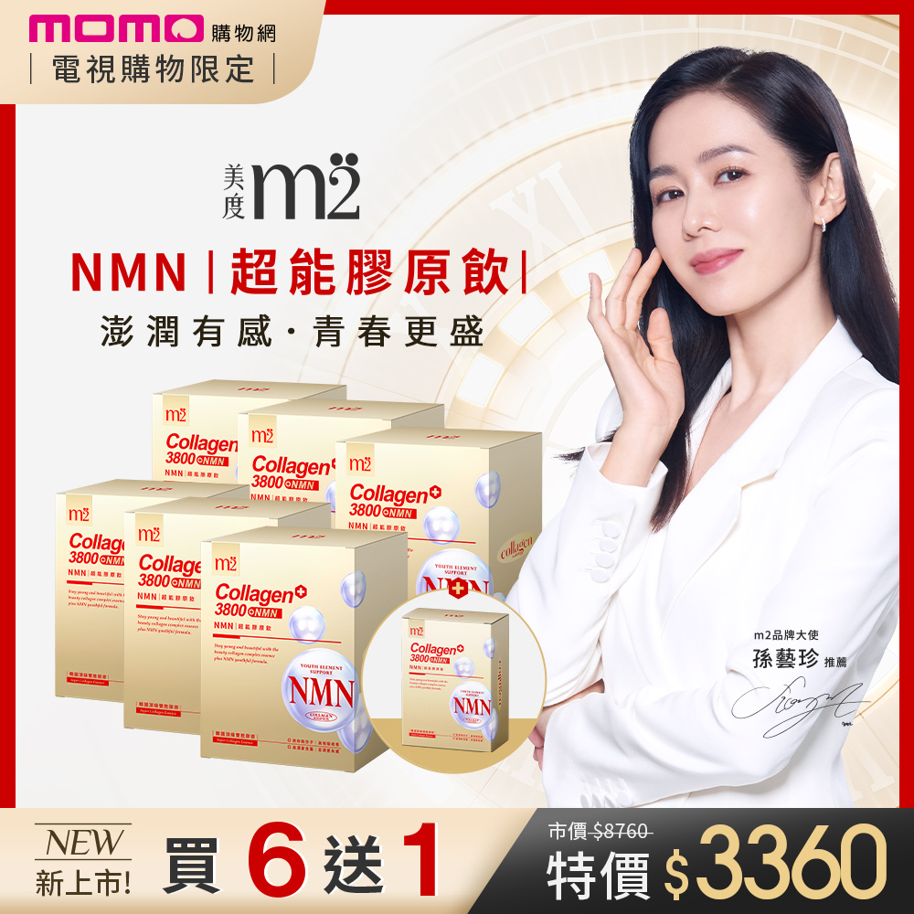 NMN超能膠原飲孫藝珍代言m2美度-NMN超能膠原飲超值組