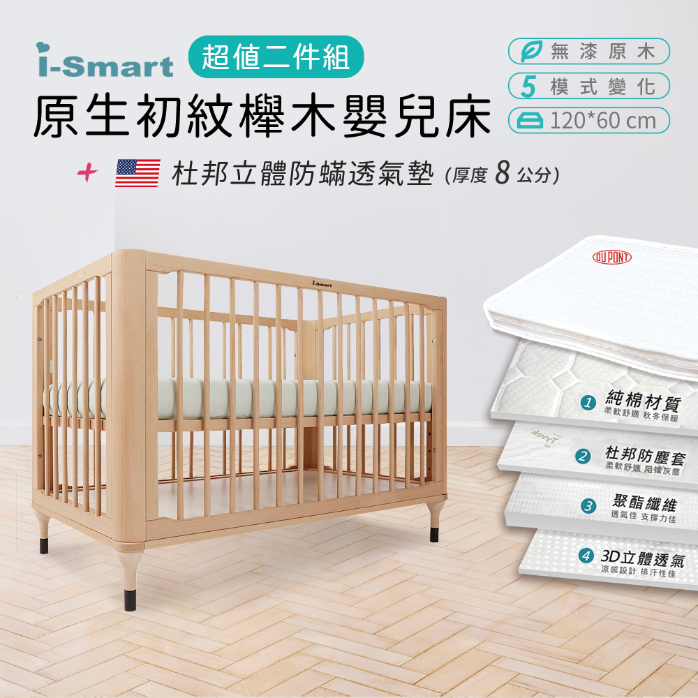 i-smart原生初紋櫸木嬰兒床【i-smart】原生初紋櫸木嬰兒床+杜邦立體防蹣透氣墊(超值兩件組)