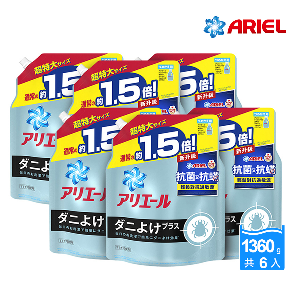 ariel超濃縮抗菌洗衣精補充包【ARIEL】超濃縮抗菌抗蹣洗衣精補充包1360g x6包