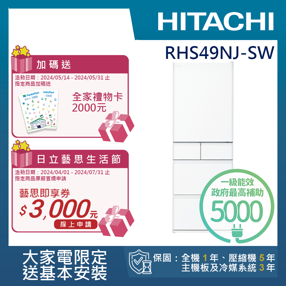 日立475公升冰箱【HITACHI 日立】475L一級能效日製變頻五門冰箱(RHS49NJ-SW)