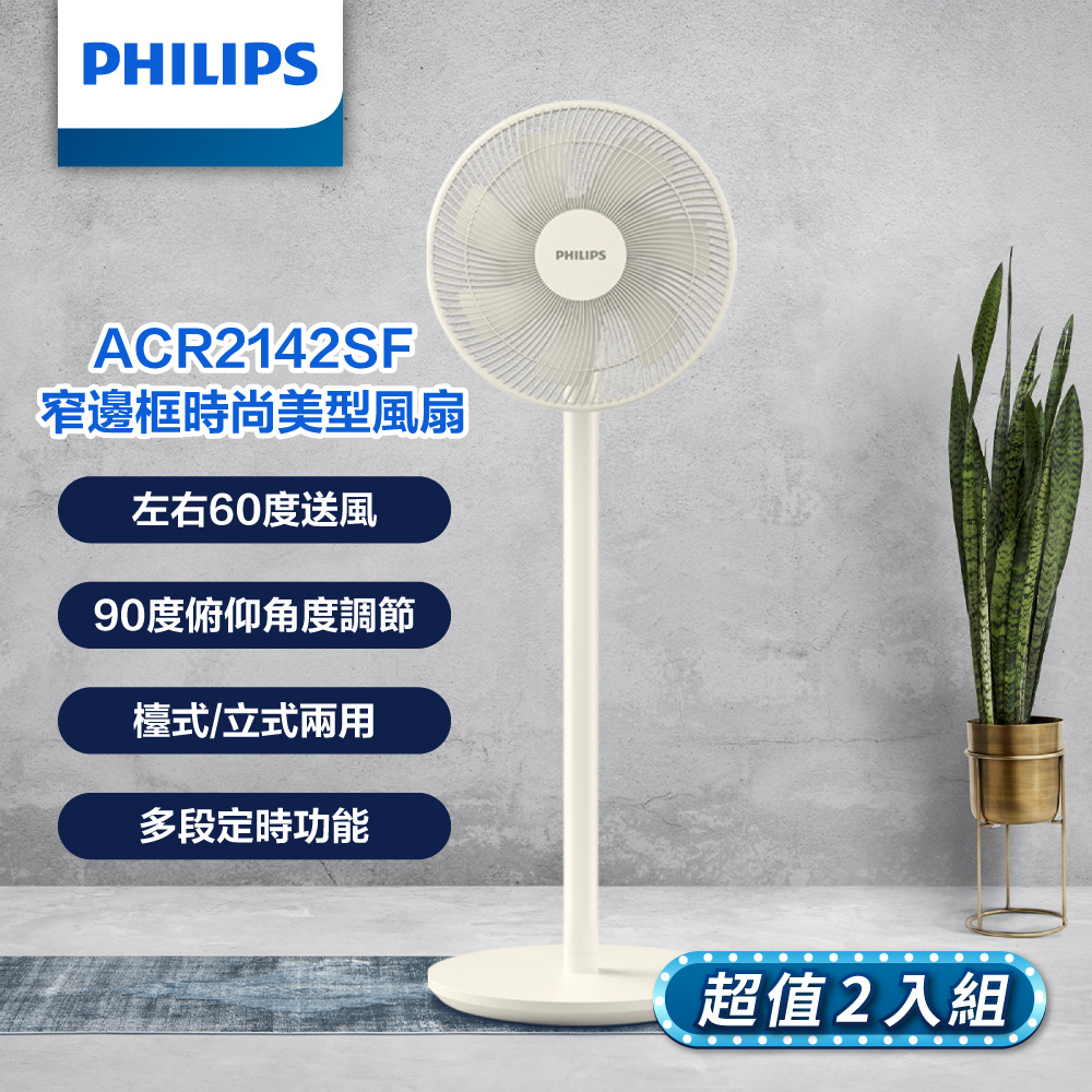 飛利浦電風扇ACR2142SF【Philips 飛利浦】2入組-12吋 可定時窄邊框時尚美型風扇 7片扇葉設計(ACR2142SF)