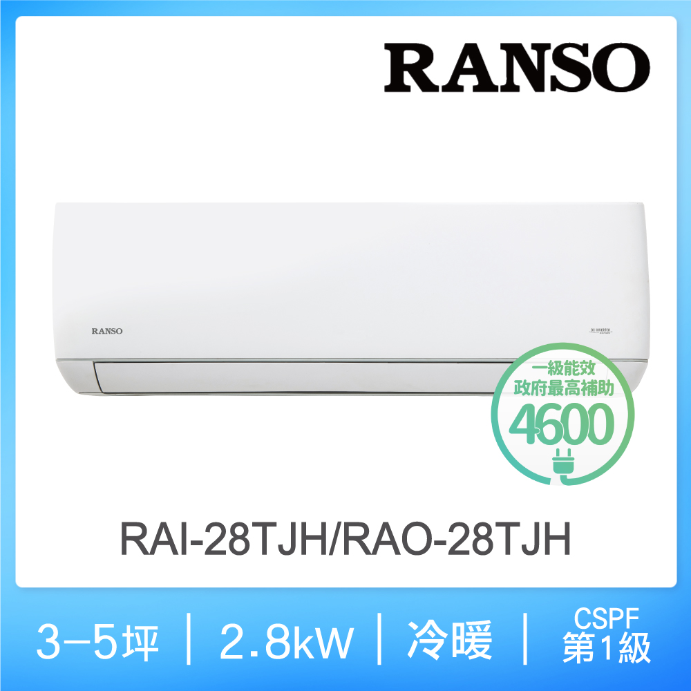 聯碩冷氣【RANSO 聯碩】3-5坪 R32藍波防鏽一級變頻冷暖分離式(RAI-28TJH/RAO-28TJH)