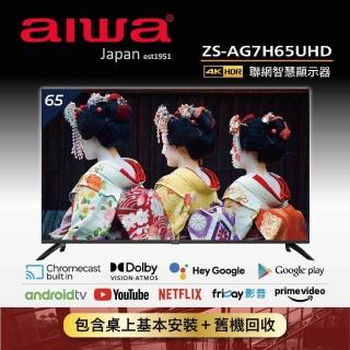 【AIWA 愛華】65吋4K HDR Android 11 Google 智慧聯網液晶顯示器(ZS-AG7H65UHD)