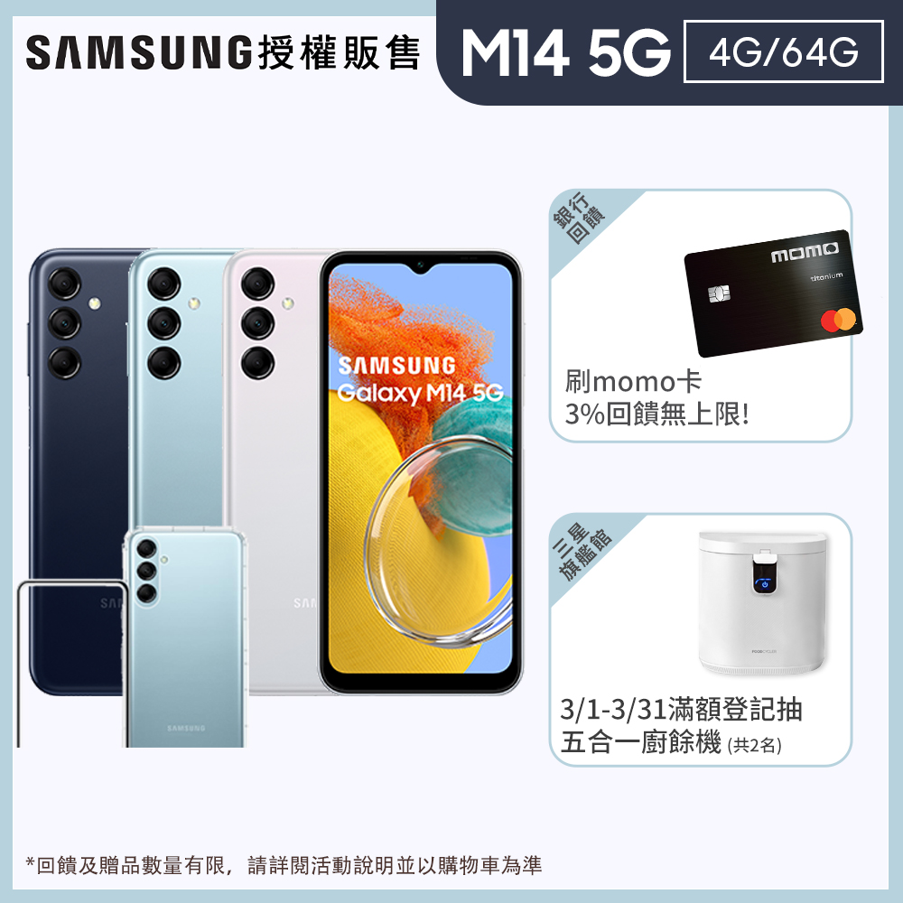 SAMSUNG M14【SAMSUNG 三星】Galaxy M14 5G 6.6吋(4G/64G)(超值殼貼組)