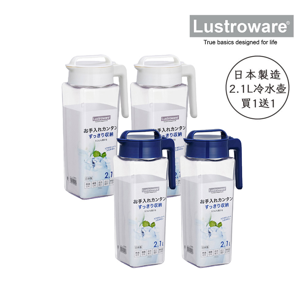 岩崎冷水壺【Lustroware】日本岩崎密封防漏耐熱冷水壺2.1L(買一送一)