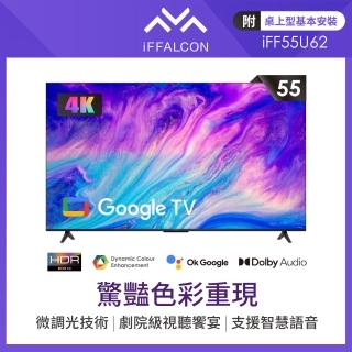 【iFFALCON 雷鳥】55型Google TV 4K HDR智慧聯網顯示器 TCL子品牌(iFF55U62)