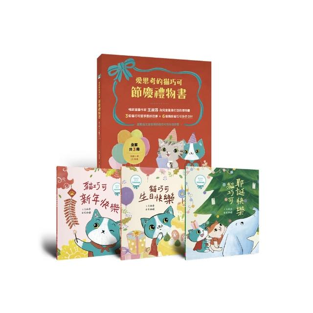 愛思考的貓巧可：節慶禮物書（3冊套書 含3個故事＋6個手作）-注音版