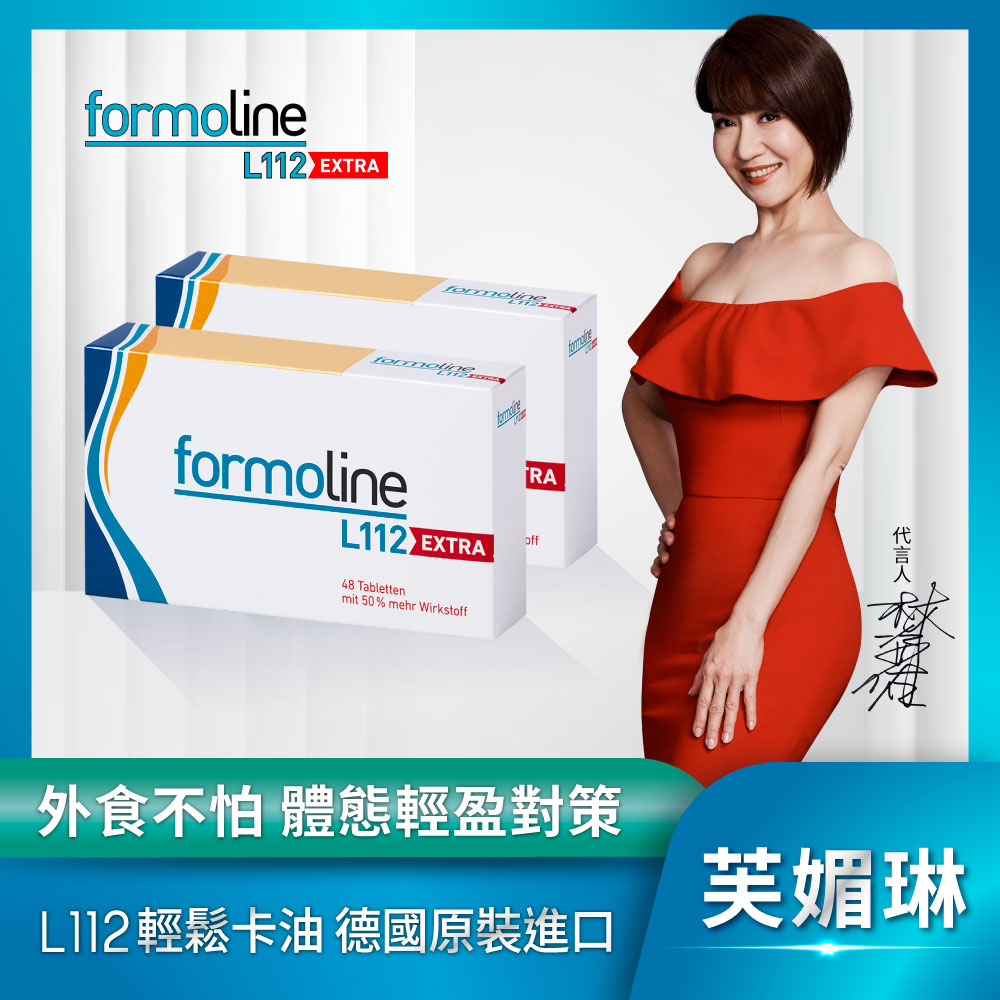 芙媚琳窈窕加強錠【formoline 芙媚琳】窈窕加強錠FORMOLINE L112 EXTRA x2盒(48錠/盒;德國L112 升級版)