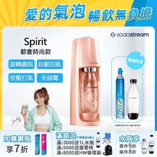 【Sodastream】Sodastream 時尚風自動扣瓶氣泡水機Spirit(2色)