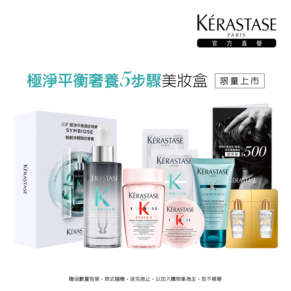 巴黎卡詩極淨平衡奢養5步驟美妝盒【KERASTASE 巴黎卡詩】極淨平衡奢養五步驟組 美妝盒(頭皮精華+洗髮精+髮膜+熱活精華+髮油)