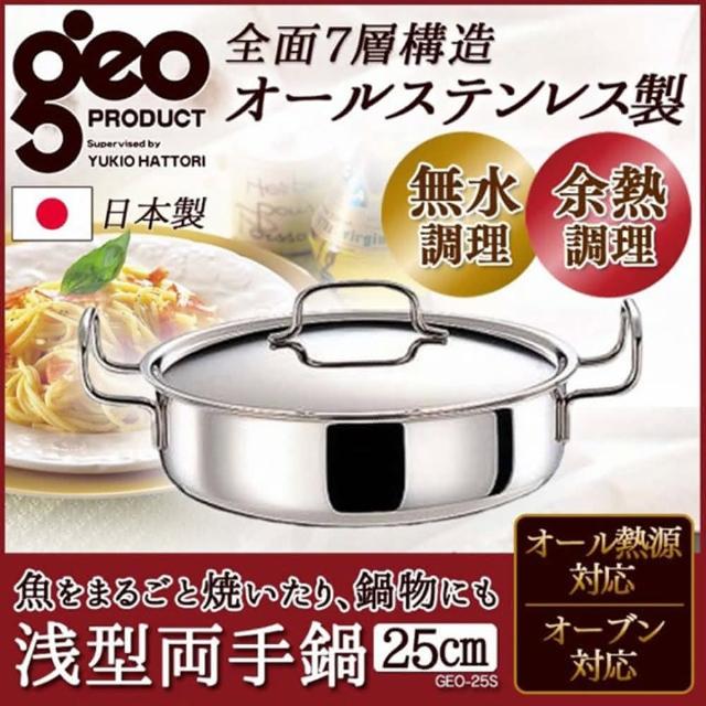 【日本geo鍋具】七層構造304不鏽鋼萬用無水鍋-雙耳淺型3.4L(日本