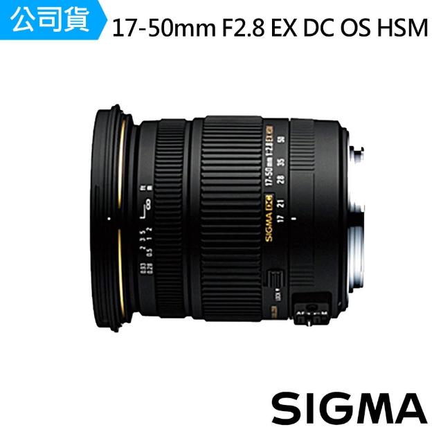 【Sigma】17-50mm F2.8 EX DC OS HSM 標準變焦鏡頭(公司貨