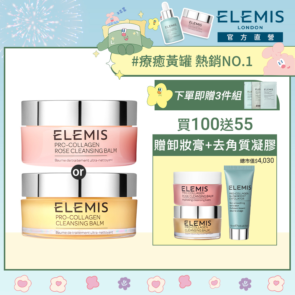 elemis海洋膠原精油卸妝膏【ELEMIS 愛莉美】明星卸妝膏囤貨組(2款香味/2款組合任選★潔顏/618★)