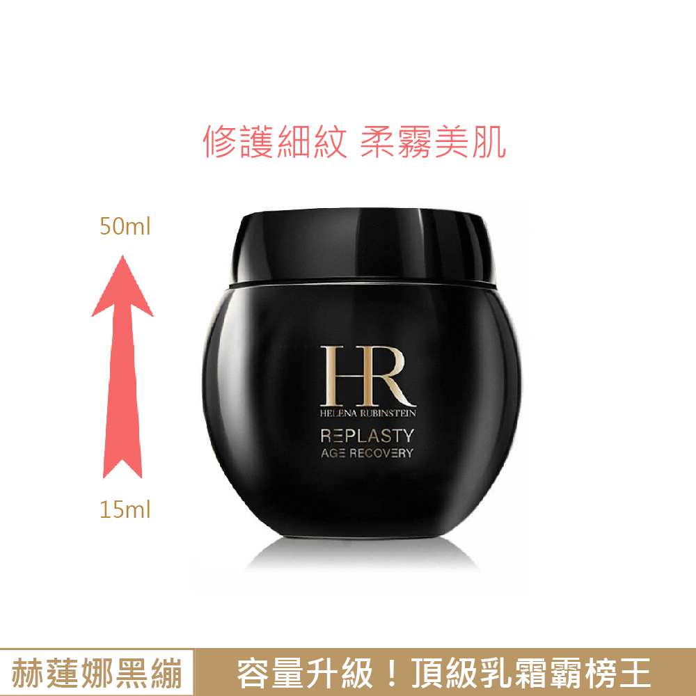 赫蓮娜黑繃帶修護乳霜【Helena Rubinstein HR 赫蓮娜】黑繃帶修護乳霜 50ml(普拉斯鏈 緊實 抗老 修護 國際航空版)