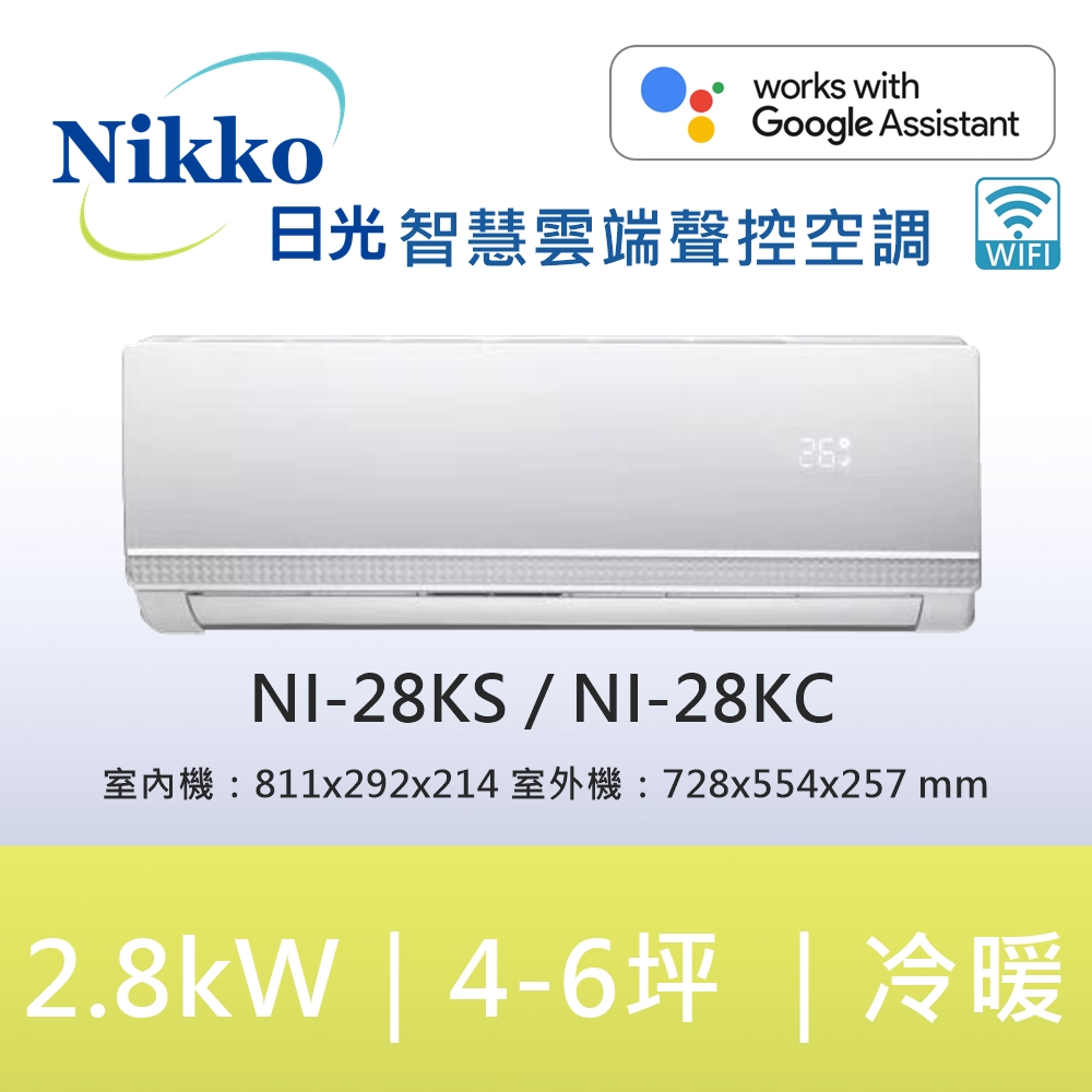 日光4-5坪冷氣【NIKKO 日光】4-5坪頂級R32聯網聲控一級變頻冷暖型2.8KW分離式空調(NI-28KS/NI-28KC)