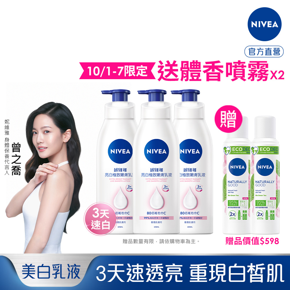 妮維雅美白潤膚乳液【NIVEA 妮維雅】618限定★美白嫩白潤膚乳液400mlx3入(No.1 美白身體乳)