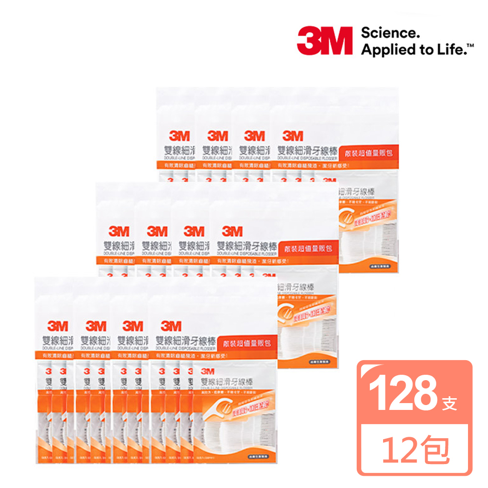 3m雙線牙線棒【3M】雙線細滑牙線棒散裝量販包128支x12包(共1536支)