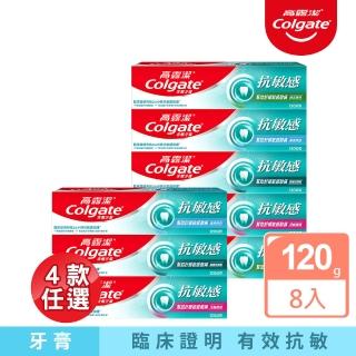 【Colgate 高露潔】抗敏感牙膏120gX8入(強護琺瑯質/清涼薄荷/牙齦護理/溫和美白)