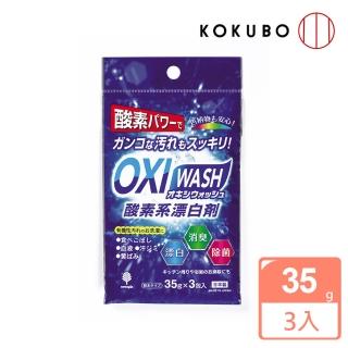 【日本-小久保】OXIWASH 有氧漂白粉 35g*3入
