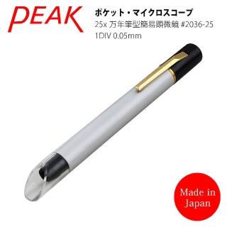 【日本 PEAK 東海產業】25x 日本製筆型簡易式顯微鏡 量測版(2036-25)