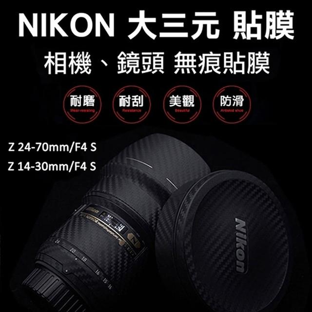 Nikon Z 24-70mm/Z 14-30mm F4 S鏡頭貼膜貼紙