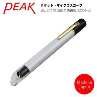 【日本 PEAK 東海產業】50x 日本製筆型簡易式顯微鏡(2001-50)