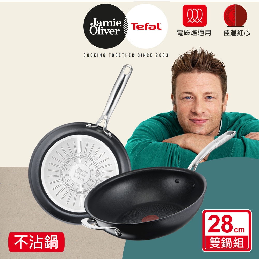 天使娜拉神經醯胺【Tefal 特福】MOMO獨家 Jamie Oliver系列28CM IH不沾鍋雙鍋組-平底鍋+炒鍋(適用電磁爐)