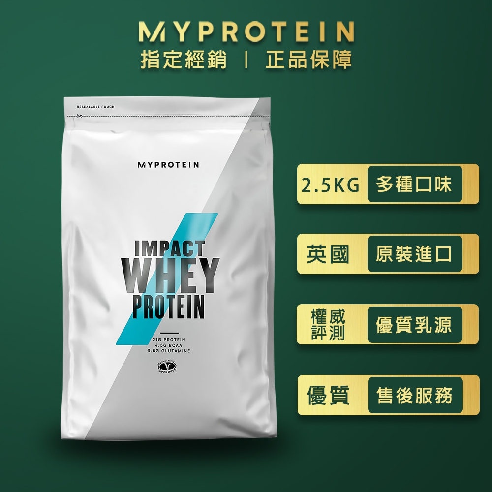 MYPROTEIN濃縮乳清蛋白【MYPROTEIN】濃縮乳清蛋白2.5KG(多口味可選)