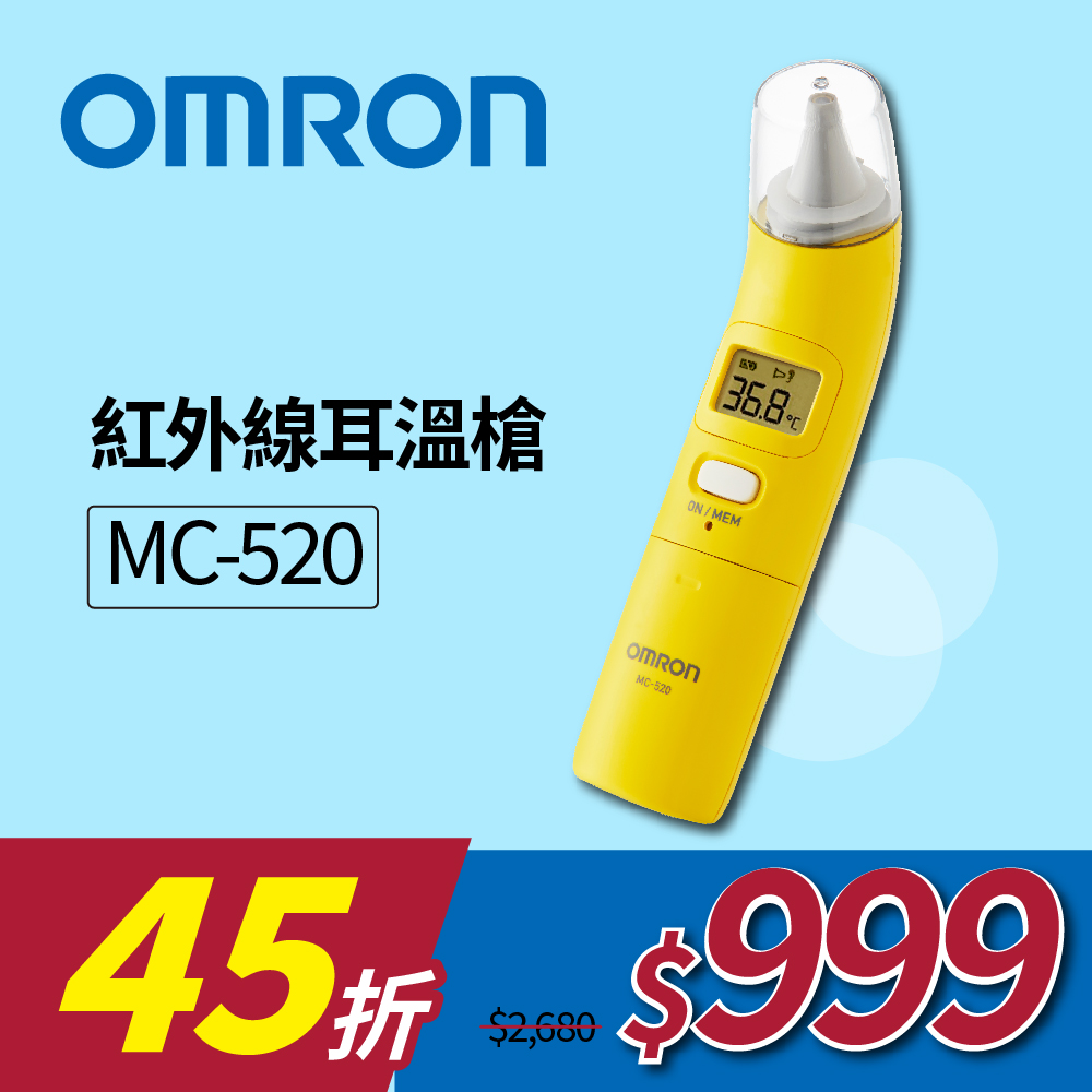 歐姆龍耳溫槍MC-520【OMRON 歐姆龍】紅外線耳溫槍MC-520
