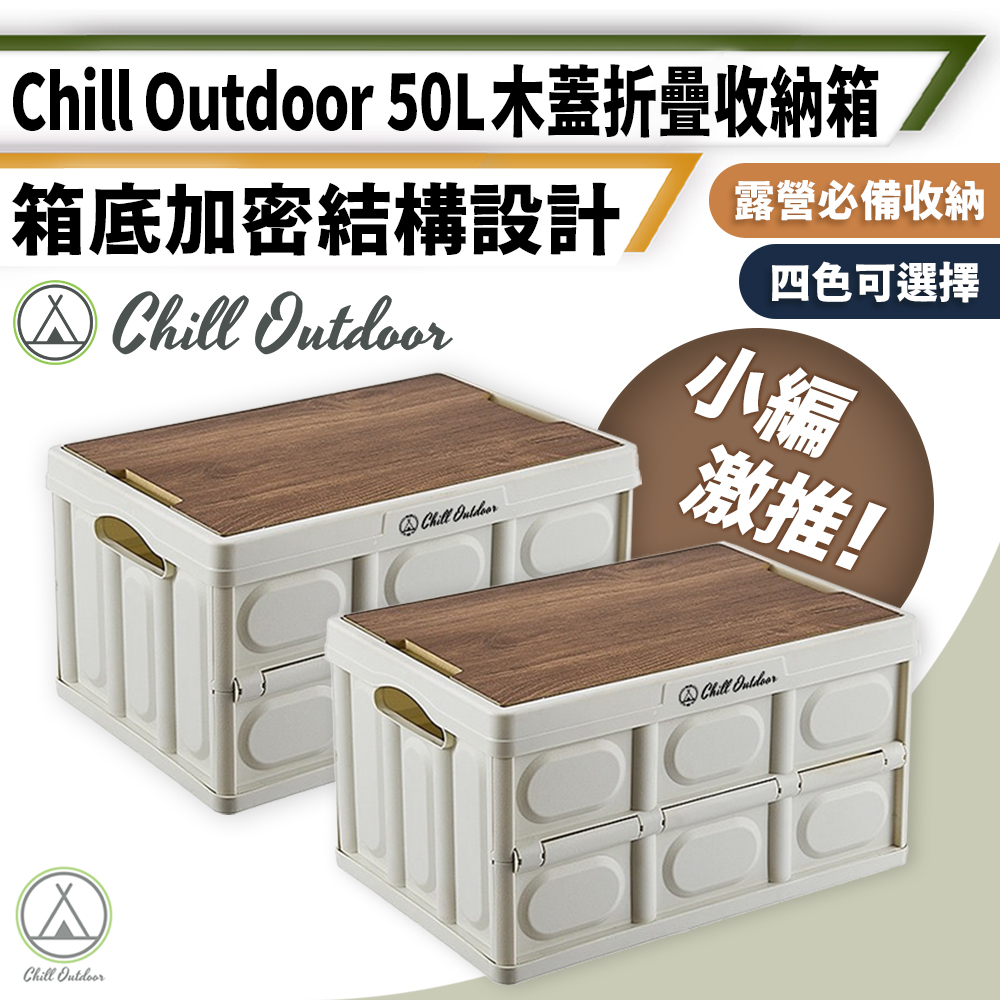 Chill Outdoor露營折疊收納箱【Chill Outdoor】大款 50L 露營折疊收納箱 2入 贈木蓋(折疊箱 收納箱 露營桌 摺疊箱 折疊收納箱 裝備箱)