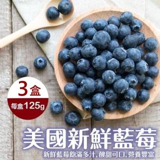 【WANG 蔬果】美國新鮮藍莓125gx3盒(125g/盒)