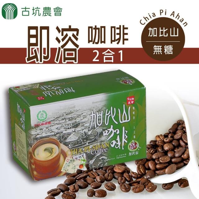 【古坑農會】加比山二合一 無糖即溶咖啡x2盒組(12gx18包/盒)