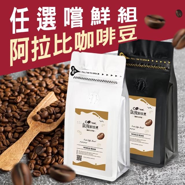 【CoFeel 凱飛】鮮烘豆阿拉比卡咖啡豆(任選嚐鮮組)